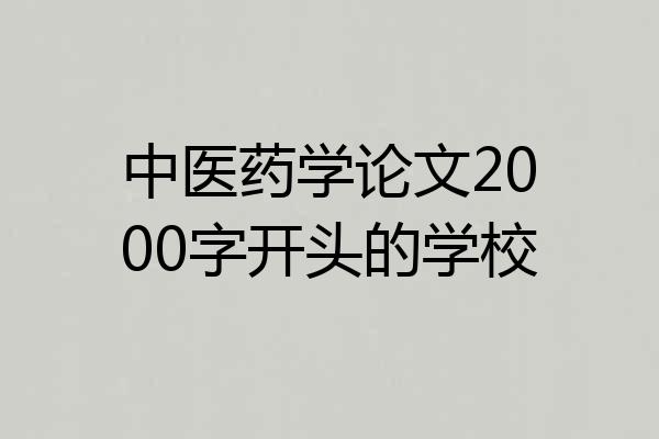 中医药学论文2000字开头的学校