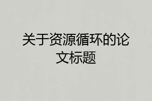 关于资源循环的论文标题