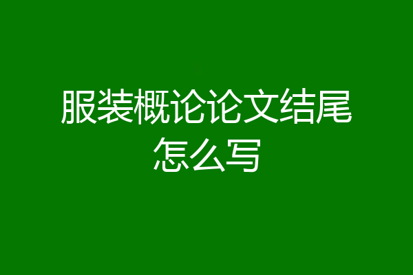 服装概论论文结尾怎么写