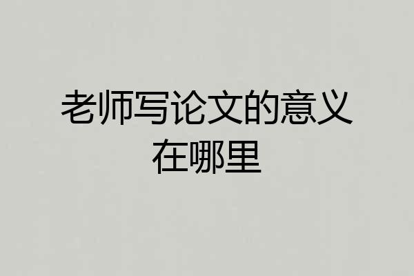 老师写论文的意义在哪里