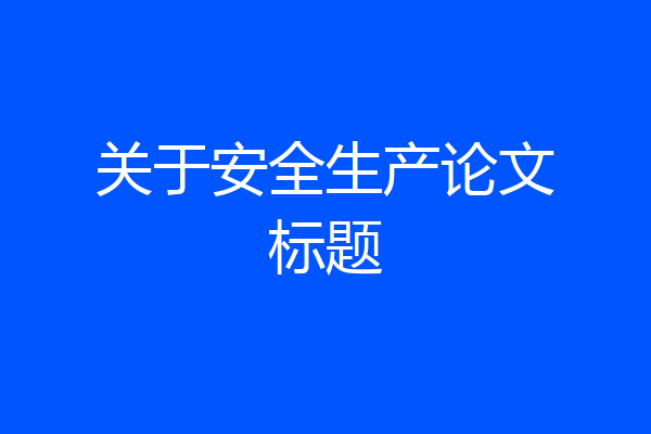 关于安全生产论文标题