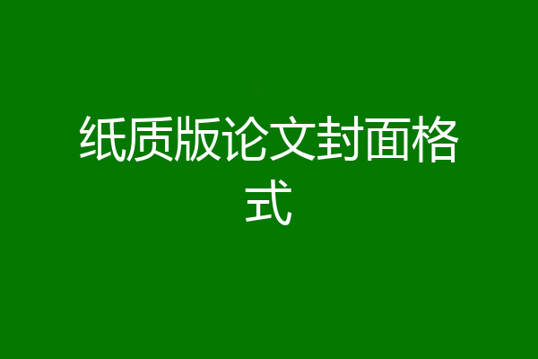 纸质版论文封面格式