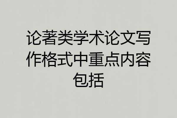 论著类学术论文写作格式中重点内容包括