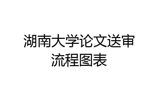 湖南大学论文送审流程图表
