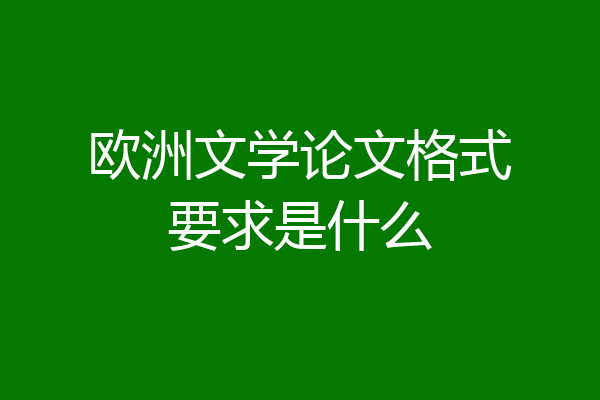 欧洲文学论文格式要求是什么