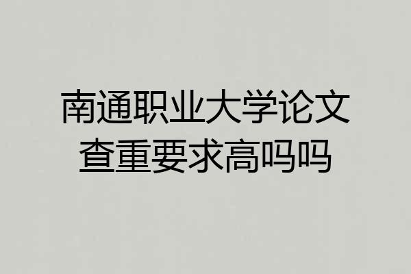 南通职业大学论文查重要求高吗吗