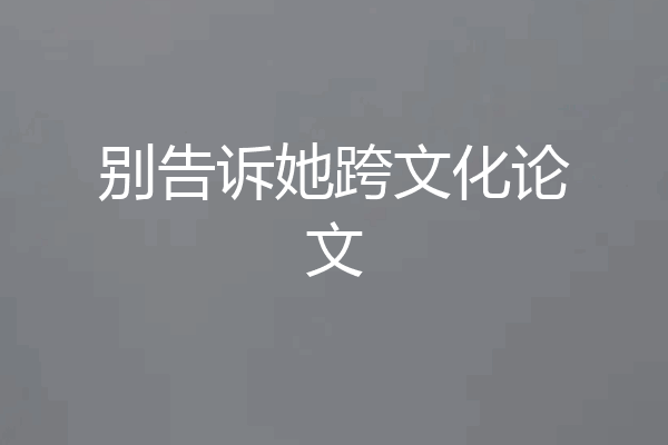 别告诉她跨文化论文