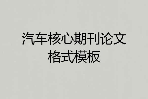 汽车核心期刊论文格式模板