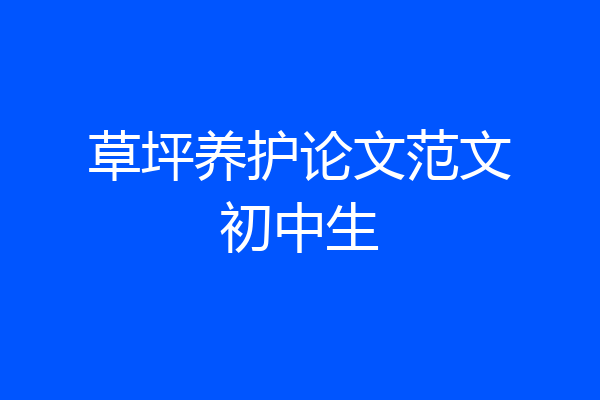 草坪养护论文范文初中生
