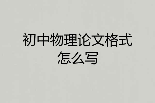 初中物理论文格式怎么写
