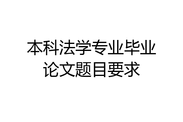 本科法学专业毕业论文题目要求