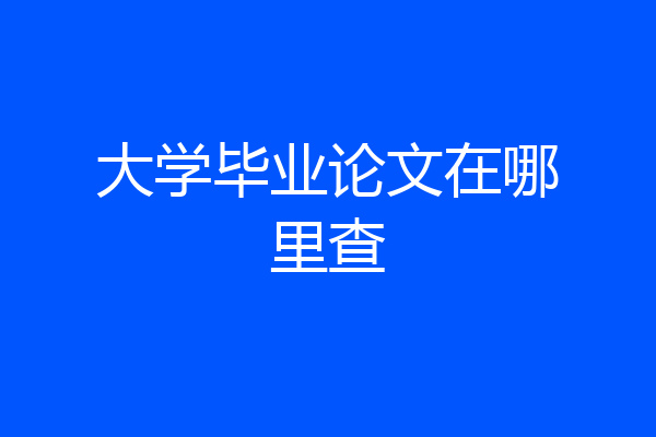 大学毕业论文在哪里查