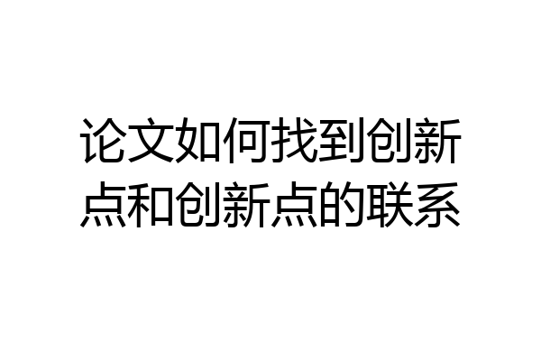 论文如何找到创新点和创新点的联系