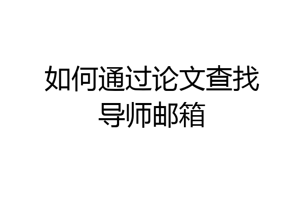 如何通过论文查找导师邮箱
