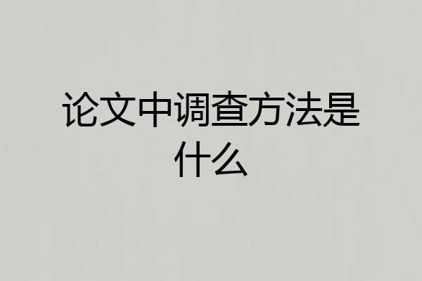 论文中调查方法是什么