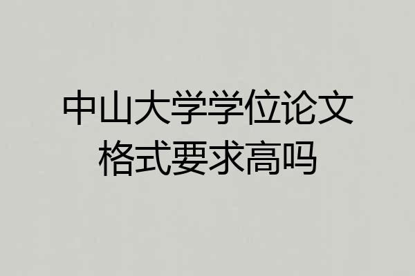 中山大学学位论文格式要求高吗