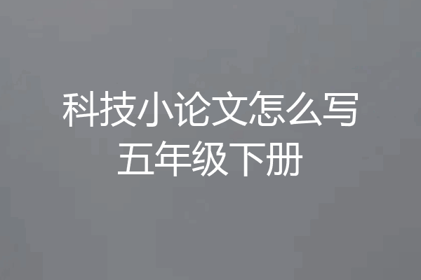 科技小论文怎么写五年级下册