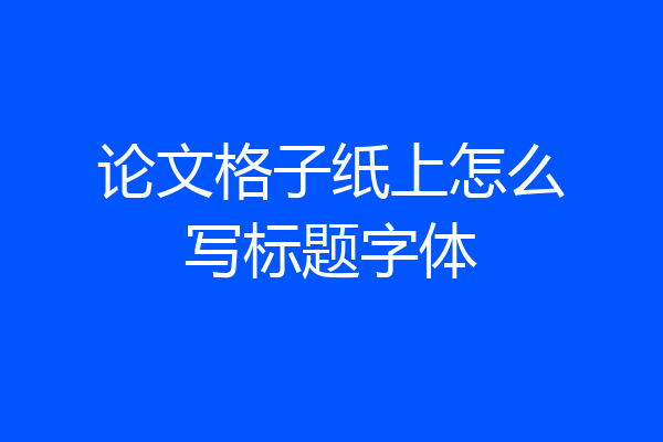 论文格子纸上怎么写标题字体