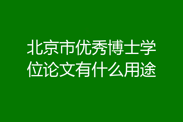 北京市优秀博士学位论文有什么用途