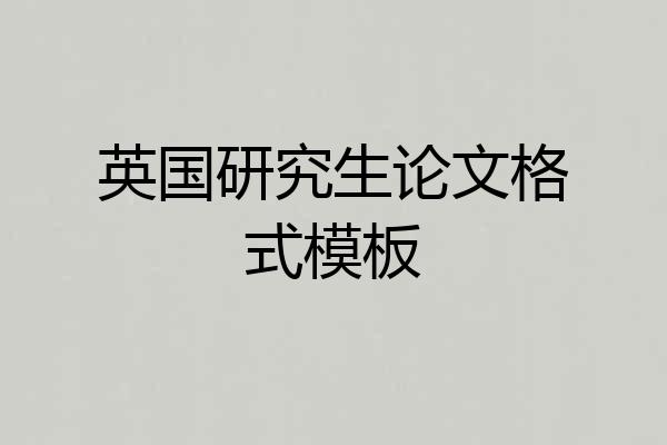 英国研究生论文格式模板