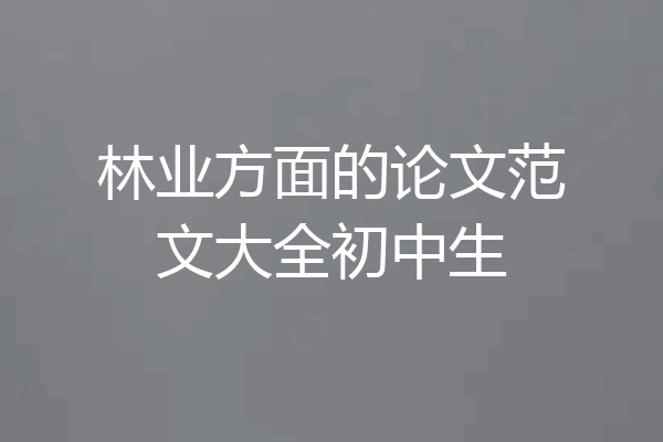 林业方面的论文范文大全初中生
