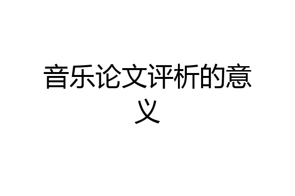 音乐论文评析的意义