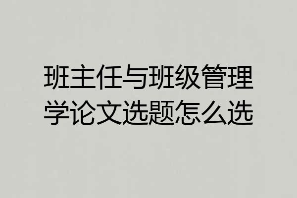 班主任与班级管理学论文选题怎么选
