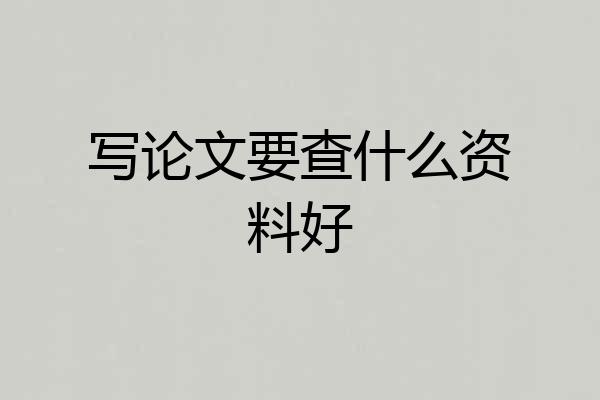 写论文要查什么资料好