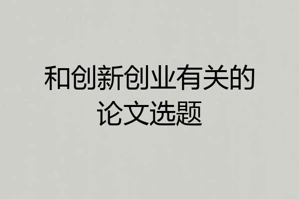 和创新创业有关的论文选题