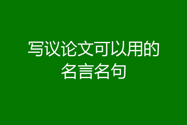 写议论文可以用的名言名句
