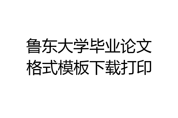 鲁东大学毕业论文格式模板下载打印