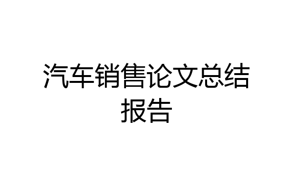 汽车销售论文总结报告