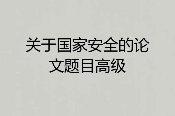 关于国家安全的论文题目高级