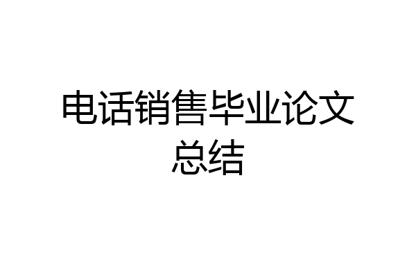电话销售毕业论文总结