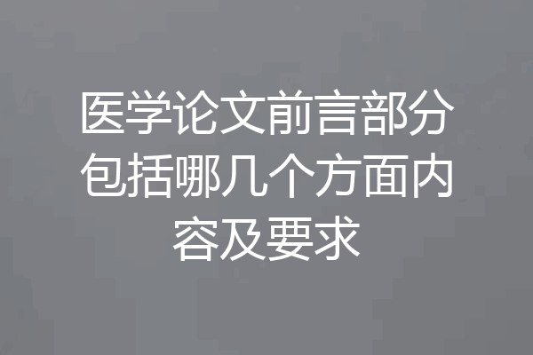 医学论文前言部分包括哪几个方面内容及要求