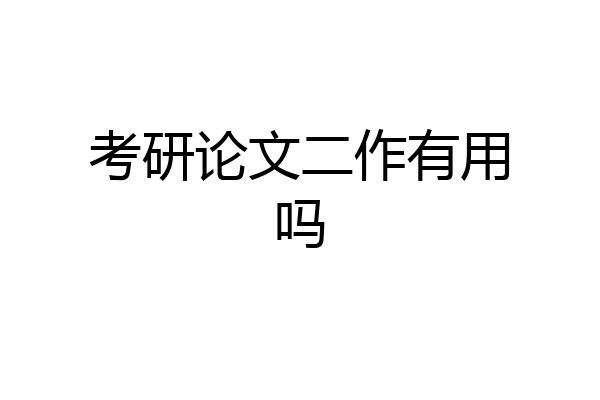 考研论文二作有用吗