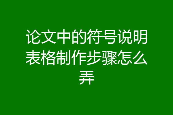 论文中的符号说明表格制作步骤怎么弄