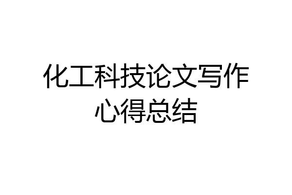 化工科技论文写作心得总结