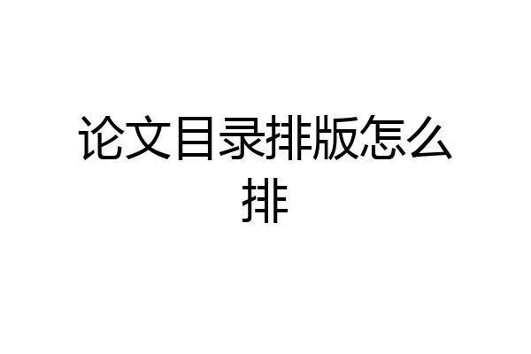 论文目录排版怎么排