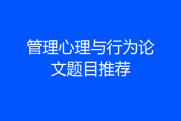 管理心理与行为论文题目推荐
