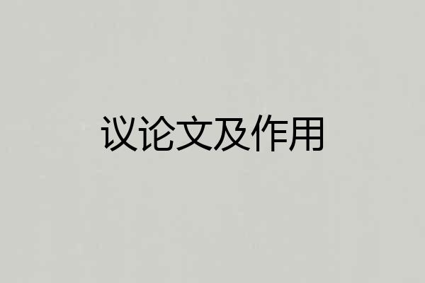 议论文及作用