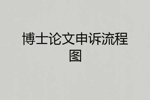 博士论文申诉流程图