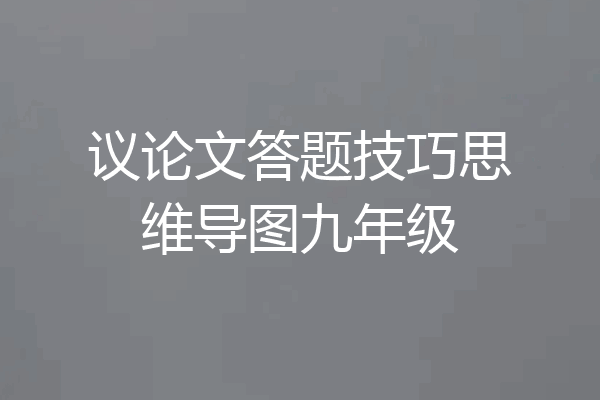 议论文答题技巧思维导图九年级