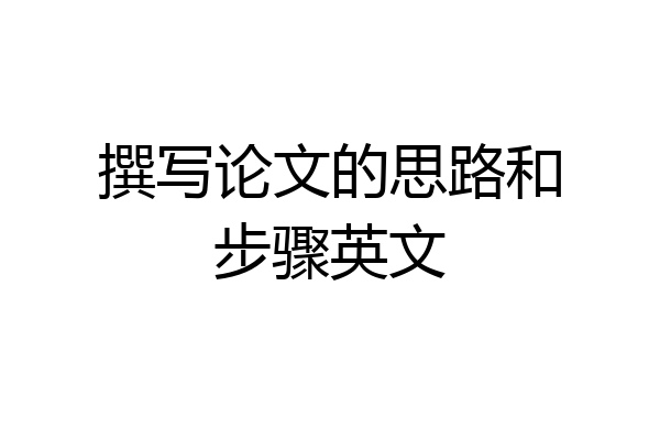 撰写论文的思路和步骤英文