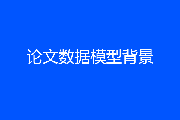 论文数据模型背景