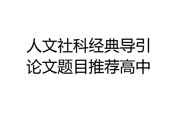 人文社科经典导引论文题目推荐高中