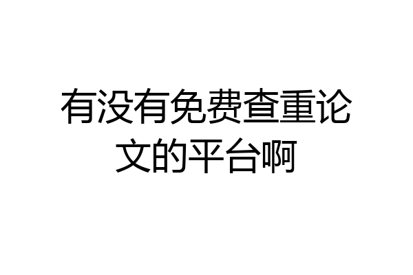 有没有免费查重论文的平台啊