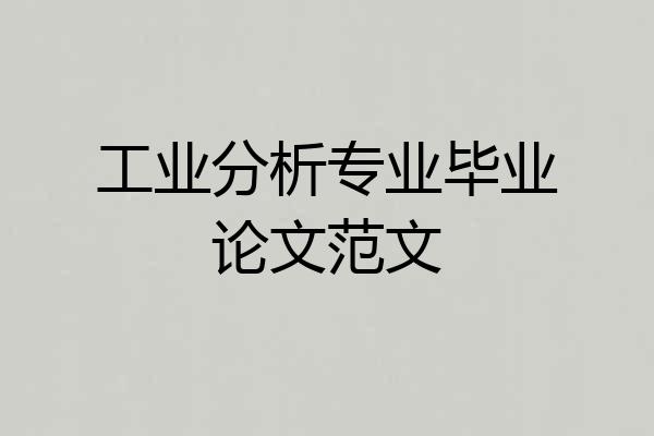 工业分析专业毕业论文范文
