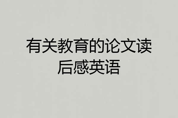 有关教育的论文读后感英语