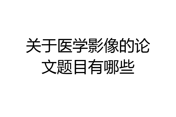 关于医学影像的论文题目有哪些